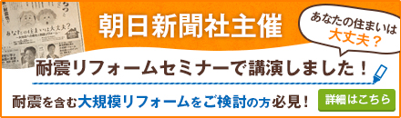朝日新聞社主催 耐震リフォームセミナー