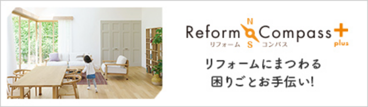 リフォームにまつわる困りごとお手伝い