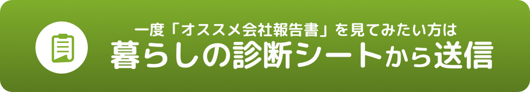 暮らしの診断シートから送信