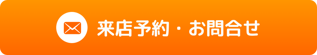 来店予約・お問合せ