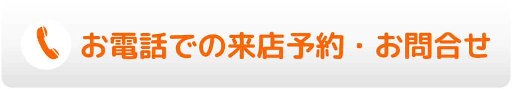 お電話での来店予約・お問合せ
