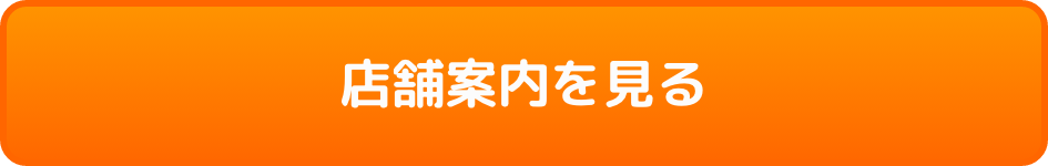 店舗案内を見る