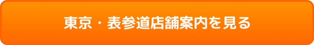 東京表参道店舗案内を見る