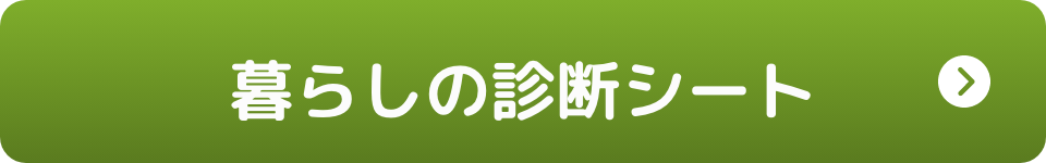 暮らしの診断シート