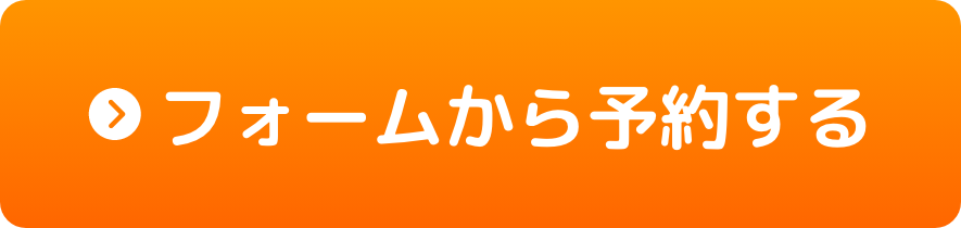 フォームから予約する