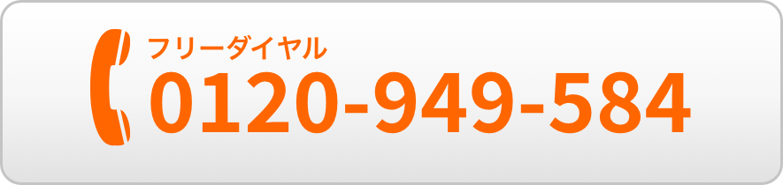 フリーダイヤル