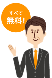 すべて無料