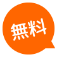 無料